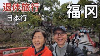 退休旅行之日本行[EP12]:没有想到的福冈/博多是这样的，来时没抱期望，走时却不想离开#japan #travel #fukuoka #隈研吾