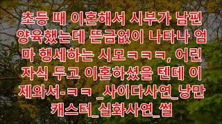 낭만캐스터 초등 때 이혼해서 시부가 남편 양육했는데 뜬금없이 나타나 엄마 행세하는 시모ㅋㅋㅋ, 어린 자식 두고 이혼하셨을 텐데 이제와서 ㅋㅋ  사이다사연 낭만캐스터 실화사연 썰