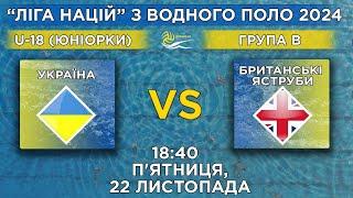 УКРАЇНА vs БРИТАНСЬКІ ЯСТРУБИ | "ЛІГИ НАЦІЙ" З ВОДНОГО ПОЛО 2024| U-18 (ЮНІОРКИ)| ГРУПА В