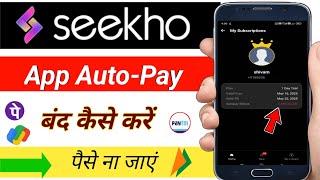 Seekho app me auto-pay band kaise kare / seekho app me autopay kaise band kare hamesha ke liye
