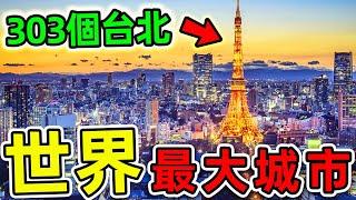 全世界最大的10個城市！印度只排第9，第一名面積82300平方公里，比台北市更大303倍。|#世界之最top #世界之最 #出類拔萃 #腦洞大開 #top10 #最大城市 #台北