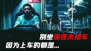 千萬別坐深夜末班車！也不知道上面的是不是人... 『開夜車』| 小俠說電影