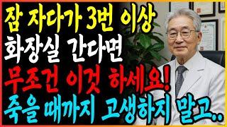 60대 이상 밤마다 깨는 야간뇨 고민 꿀잠 자는법 총정리