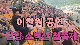 이찬원 공연 잠시후 충청가요방송에서 실시간방송합니다 단양 소백산 철쭉제 축하공연