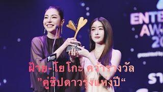 ฝ้าย-โยโกะ คว้ารางวัล Rising Star Couple of the Year (คู่ชิปดาวรุ่งแห่งปี)“Y Entertain Awards 2024"