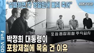 박정희 대통령이 일본 자금까지 쏟아부어 포항제철에 공들인 진짜 이유는? | 다큐극장 - 황무지에서 일군 쇳물, 포철 신화 | KBS 20130914 방송