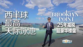 纽约唯一尚存25年减税楼盘 布鲁克林楼王Brooklyn Point