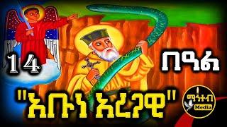 🟡 ጻድቁ አቡነ አረጋዊ  የሰኔ 14 | ገድል ድርሳን ስንክሳር | Abune Aregawi @mahteb_media #ethiopian #orthodox