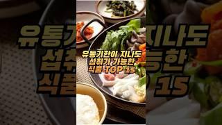 유통기한이 지나도 섭취가 가능한 식품 TOP15