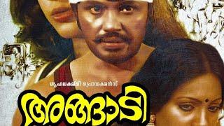 angadi malayalam full movie 1980..അങ്ങാടി.. ജയേട്ടൻ blockbuster movie