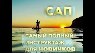 САП серфинг для начинающих