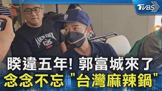 睽違五年! 郭富城來了 念念不忘 「台灣麻辣鍋」｜TVBS新聞 @TVBSNEWS02