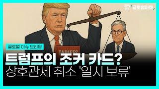 트럼프의 조커 카드?ㅣ상호관세 취소 '일시 보류'ㅣ굿모닝한경글로벌마켓ㅣ한국경제TV