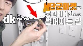 스탠드에어컨 설치방법 (중고에어컨 셀프설치 7부)