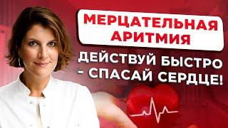 Что делать при приступе мерцательной аритмии: пошаговая инструкция от кардиолога