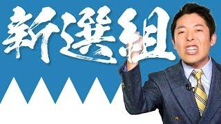 【新選組①】時代とともに敗れ去る男たちの青春群像劇！