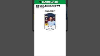 점점 이상해지는 피파 유저들ㅋㅋ