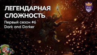 ЛЕГЕНДАРНАЯ СЛОЖНОСТЬ: ПЕРВЫЙ СЕЗОН #6. DARK AND DARKER – Стрим от 23/08/2023