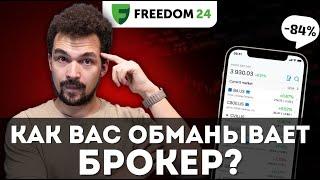 Как вас обманывает брокер? Скрытые комиссии и налоги | Freedom Finance 24 | Инвестиции, Акции, ETF