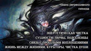 Энергетическая чистка: сущности демоны, война миров, жизнь между жизнями, опыт прошлых воплощений.