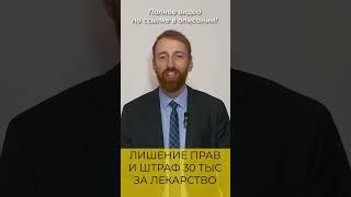Купил в аптеке препарат от усталости и лишился прав на 1.5 года плюс 30 т.р. Штраф