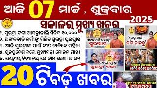 Today's Odia News/7 March 2025/Odisha news/subhadra yojana in odisha news/odisha news today