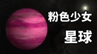 你從未見過的粉色少女星球！ #探索宇宙 #宇宙 #天文 #漲知識