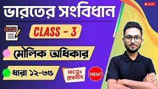 ভারতের সংবিধান | মৌলিক অধিকার (Fundamental Rights) | Indian Constitution MCQs in Bengali | Class - 3