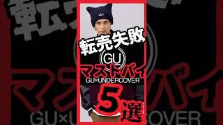 【ざまぁ】GU×UNDERCOVERコラボ発売！転売失敗！？ 本当に売れてるマストバイはこれだ　#GU #Uniqlo #UNDERCOVER #アンダーカバー #ユニクロ #ジーユー #ファッション