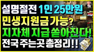 정부 추경  언급! 설 명절 전 1인 25만원 민생지원금 받을수 있나? 지자체는 이미 지급 결정! 1인 20~50만원 전국 주는곳 총정리!! 2025 노인 교통비 주는곳 정리