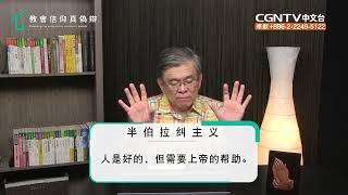 教会信仰真伪辨 01 真理与异端的导论及使徒后时期教父们的名著