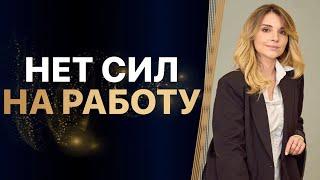 НЕТ СИЛ на РАБОТУ. Подавление ЭНЕРГИИ и ЗАСТРЕВАНИЕ в прошлом. РАЗБОР клиента.