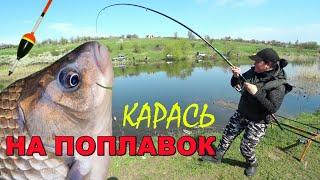 КРУПНЫЙ карась НА ПОПЛАВОК Давно так НЕ ЛОВИЛ / Fishing Video