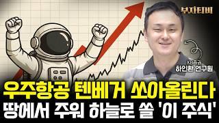 앞으로 10배 오를 ‘이 주식’ 지금이 절호의 기회입니다 (하인환 연구원 2부)