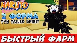 Шиндо Лайф Как быстро прокачать 10 хвостого  Tyn Tailed Spirit Shindo Life Наруто Роблокс