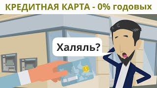 Кредитная карта -0 % годовых Халяль?