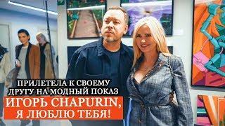 ПОКАЗ МОД КОЛЛЕКЦИИ ИГОРЯ ЧАПУРИНА 2019 | CHAPURIN | НЕДЕЛЯ МОДЫ В МОСКВЕ | ЧАПУРИН