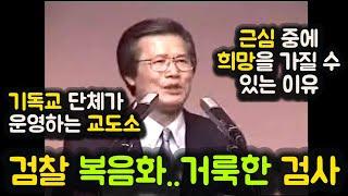 검찰 복음화..거룩한 검사. 기독교 단체가 운영하는 교도소. 근심 중에 희망을 가질 수 있는 이유.