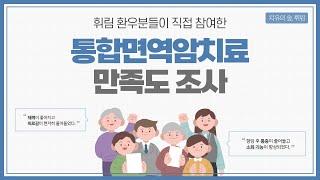 환우분들이 직접 참여한 휘림한방병원 치료 만족도 조사 결과를 공개합니다!
