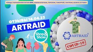 ОТЗЫВЫ  об использовании изделий с микросферами ️ "Artraid" в программе Shop&Show 