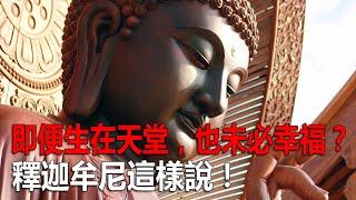 即便生在天堂，也未必幸福？釋迦牟尼這樣說！