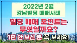 [2편] 강남빌딩 매매사례 2번째 시간입니다. 빌딩매매포인트!! 알아야 건물주가 되실 수 있습니다.상담문의 : 02-561-4343 / 010-8273-5332