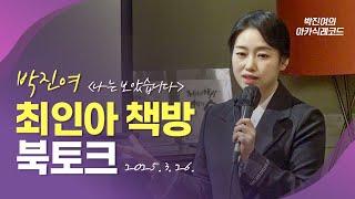 [최인아 책방] 박진여 북토크 "나는 보았습니다"(2025. 3. 26.)