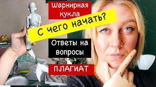 Ответы на вопросы. КАК СДЕЛАТЬ БЖД куклу