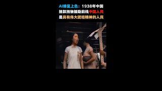 1938年抗戰爆發，普通民眾捐款捐物援助前線影像修復