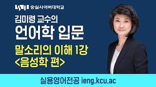 숭실사이버대학교 실용영어전공 언어학입문 특강 - 말소리의 이해 1강 [음성학]