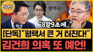 [단독] 클라우드 장 또 예언! "김건희 새로운 의혹, 평택서 큰 거 터진다!"｜[김은지의 뉴스IN] 250617 방송 #시사인 #뉴스인 #김건희 #박성태 #장성철