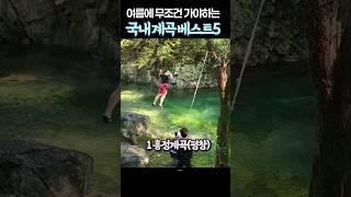 외국보다 더 좋은 국내 여름 계곡 베스트5  (여름휴가는 무조건 계곡이지)