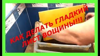 Матрица для вощины / Своя вощина / Изготовление  восковых заготовок под вощину, листов, пластин