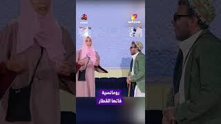 رومانسية فاتها القطار | مسرح العيد